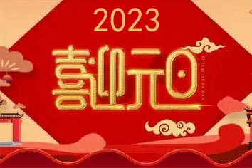 喜迎元旦，2023新年快樂！